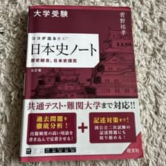 大学受験 ココが出る!! 日本史ノート 歴史総合,日本史探究のサムネイル