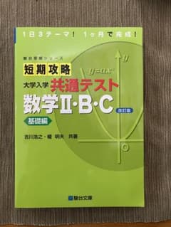 短期攻略 大学入学共通テスト 数学Ⅱ・B・C 基礎編のサムネイル