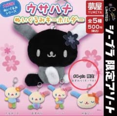 ウサハナ ぬいぐるみキーホルダー モノクロ C-pla限定のサムネイル