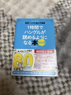 1時間でハングルが読めるようになる本 ヒチョル式超速ハングル覚え方講義のサムネイル