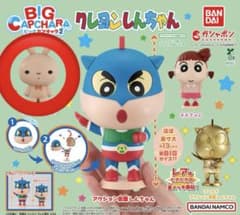クレヨンしんちゃん BIG カプキャラ 2のサムネイル
