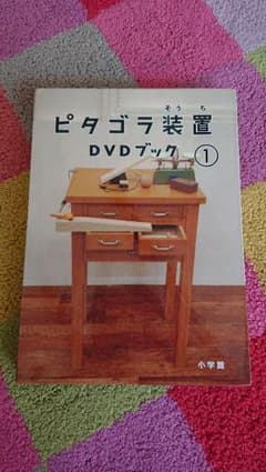 ピタゴラ装置DVDブックのサムネイル