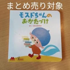 【ミニ絵本】モスドちゃんのおかたづけ accototo+【ベネッセ】エルじつみきのサムネイル