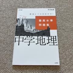 中学地理 最高水準問題集のサムネイル