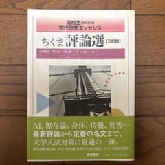 高校生のための現代思想エッセンス ちくま評論選 三訂版のサムネイル
