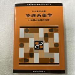 物理系薬学 I. 物質の物理的性質 スタンダード薬学シリーズII 2のサムネイル