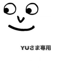 YUさま専用のサムネイル