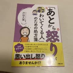 あとから怒りがわいてくる人のための処方箋のサムネイル