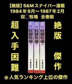 絶版】スナイパー84年9月～87年2月 奴◯牧場 全巻揃 千草忠夫 - メルカリ