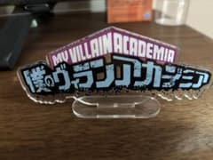 僕のヴィランアカデミア アクリルロゴディスプレイのサムネイル