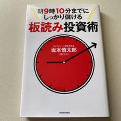朝9時10分までにしっかり儲ける板読み投資術のサムネイル