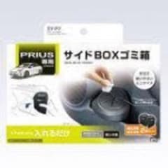 トヨタ　50系プリウス　助手席用ゴミ箱のサムネイル