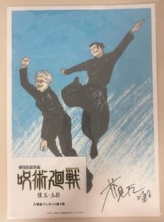 呪術廻戦 映画 入場者特典 第一弾のサムネイル