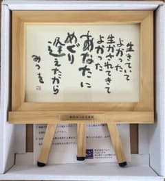 相田みつを イーゼル付きガード額装 生きていてのサムネイル