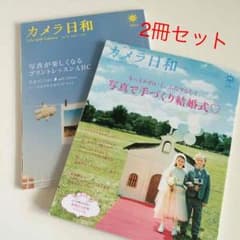 送料込★カメラ日和2冊セットのサムネイル