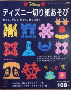 ディズニー切り紙あそび : かわいい仲間たち108点のサムネイル