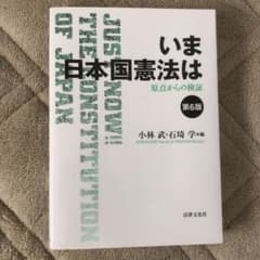 いま日本国憲法は 原点からの検証のサムネイル