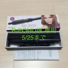 専用☆サロニア ロールブラシアイロンのサムネイル