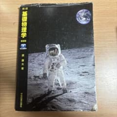 基礎物理学 新装版 第5版 学術図書出版社のサムネイル