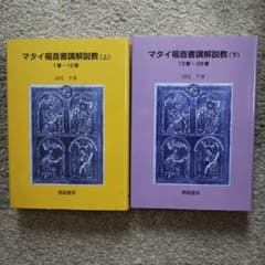 マタイ福音書講解教 上下巻 沼尻亨著のサムネイル