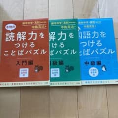 本物の読解力をつけることばパズル 入門編　初級編　中級編のサムネイル
