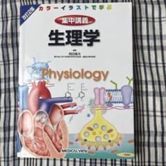 集中講義生理学 : カラーイラストで学ぶのサムネイル