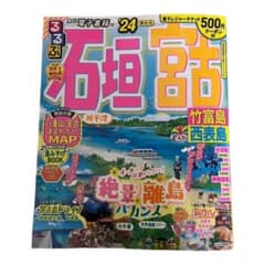 【美品】電子レジャーチケット付！るるぶ石垣 宮古 竹富島 西表島'24のサムネイル