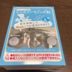 ステンレス専用シンクコーティング剤のサムネイル