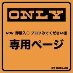 NON  即購入○ プロフみてください様専用のサムネイル