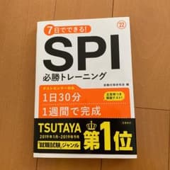 7日でできる!SPI必勝トレーニング 2022年度版のサムネイル