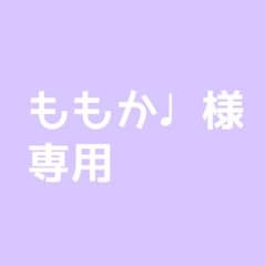 ももか♩様専用のサムネイル