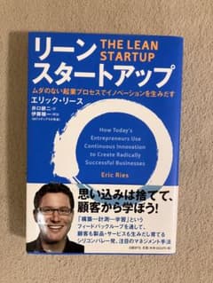 リーンスタートアップ エリック・リースのサムネイル