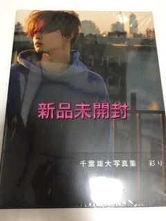 彩り 千葉雄大写真集【新品未開封】のサムネイル