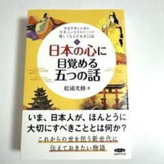 日本の心に目覚める五つの話 松浦光修のサムネイル
