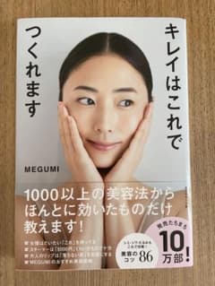 MEGUMI 本　キレイはこれでつくれますのサムネイル