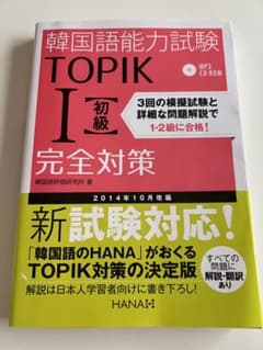 韓国語能力試験TOPIK1〈初級〉完全対策のサムネイル
