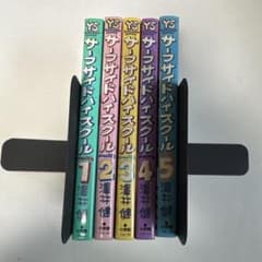 437 サーフサイド・ハイスクール 全巻セット 1-5巻 - メルカリ