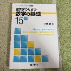経済学のための数学の基礎15講 小林幹のサムネイル