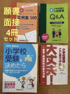 美品　小学校受験　願書・面接対策　4冊セットのサムネイル
