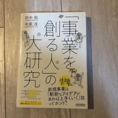 「事業を創る人」の大研究のサムネイル