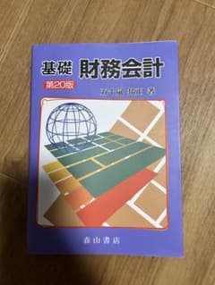 基礎 財務会計 第20版 五十嵐邦正 森山書店のサムネイル