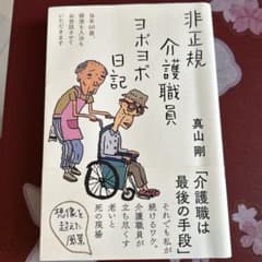 非正規介護職員ヨボヨボ日記のサムネイル