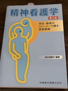 精神看護学 第3版 学生-患者のストーリーで綴る実習展開のサムネイル