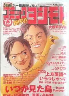 コミックヨシモト創刊号 コミックヨシモト 2007年7月3日創刊号 大爆笑DVD付 - メルカリ