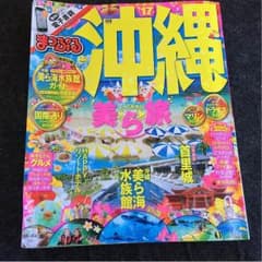 沖縄  ガイドブック  2017   まっぷるのサムネイル
