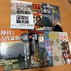 古代史関連書籍 9冊セット