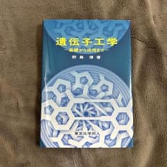 遺伝子工学 基礎から応用までのサムネイル