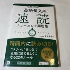 大学入試 英語長文プラス 速読トレーニング問題集のサムネイル