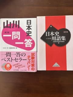 日本史一問一答 第3版 山川出版社のサムネイル
