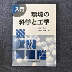 入門 環境の科学と工学のサムネイル